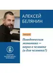 Алексей Белянин - Поведенческая экономика – наука о человеке (и для человека?)
