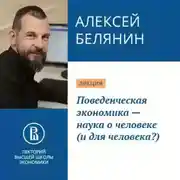 Постер книги Поведенческая экономика – наука о человеке (и для человека?)