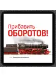 Игорь Манн - Прибавить оборотов! 47 маркетинговых способов увеличить продажи – системно, быстро и без бюджета