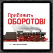 Постер книги Прибавить оборотов! 47 маркетинговых способов увеличить продажи – системно, быстро и без бюджета
