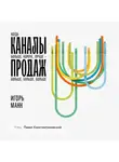 Игорь Манн - Каналы продаж