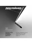 Артем Крылов - Дедлайнер. Как все успеть и выжить в условиях цейтнота
