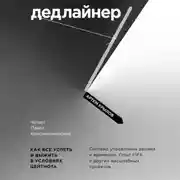 Постер книги Дедлайнер. Как все успеть и выжить в условиях цейтнота
