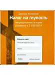 Дмитрий Котовский - Налог на глупость