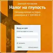 Постер книги Налог на глупость