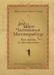 Шрила Тхакур - Шри Чайтанья Махапрабху: его жизнь и наставления
