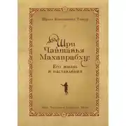 Постер книги Шри Чайтанья Махапрабху: его жизнь и наставления