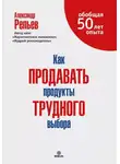 Александр Репьев - Как продавать продукты трудного выбора