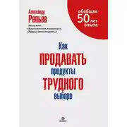 Постер книги Как продавать продукты трудного выбора