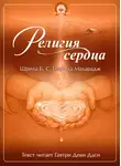 Шрила Бхакти Сундар Говинда Дев-Госвами Махарадж - Религия сердца