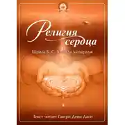 Постер книги Религия сердца