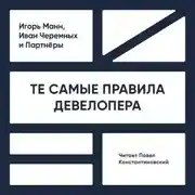 Постер книги Те самые правила девелопера. Тот самый путь к прибыли