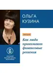Ольга Кузина - Как люди принимают финансовые решения