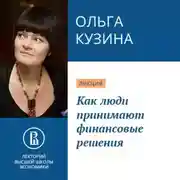 Постер книги Как люди принимают финансовые решения