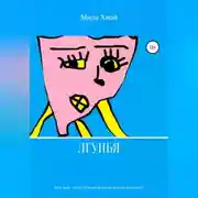 Постер книги Лгунья
