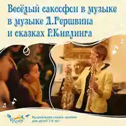 Постер книги Весёлый саксофон в музыке Д. Гершвина и сказках Р. Киплинга