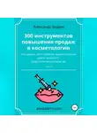 Александр Бедрин - 300 инструментов повышения продаж в косметологии. Часть1