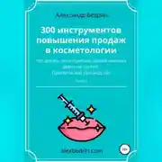 Постер книги 300 инструментов повышения продаж в косметологии. Часть1