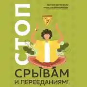 Постер книги Стоп срывам и перееданиям!
