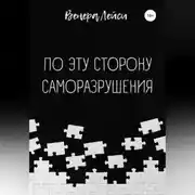 Постер книги По эту сторону саморазрушения