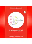 Константин Берлинский - Основы нейросетей