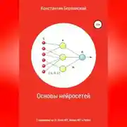 Постер книги Основы нейросетей