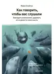 Майк Клейтон - Как говорить, чтобы вас слушали
