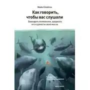Постер книги Как говорить, чтобы вас слушали