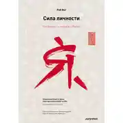 Постер книги Сила личности. Как влиять на людей и события
