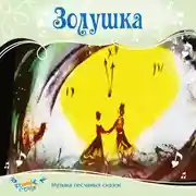 Постер книги Золушка