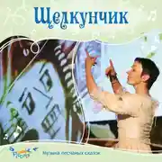 Постер книги Щелкунчик