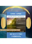 Орис Орис - Искусство умирать. Часть 1