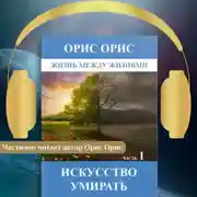 Постер книги Искусство умирать. Часть 1