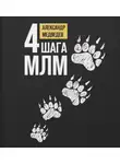 Александр Медведев - 4 шага МЛМ