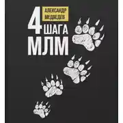 Постер книги 4 шага МЛМ
