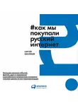 Сергей Васильев - Как мы покупали русский интернет