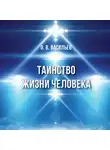 Олег Васильев - Таинство жизни человека