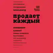 Постер книги Продает каждый!.. сотрудник и не только…