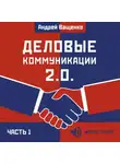 Андрей Ващенко - Деловые коммуникации 2.0. Часть 1