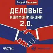 Постер книги Деловые коммуникации 2.0. Часть 1