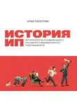 Илья Пискулин - История ИП