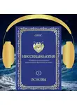 Орис Орис - Ииссиидиология. Основы. Том 2