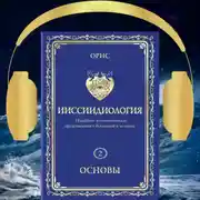 Постер книги Ииссиидиология. Основы. Том 2