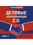 Андрей Ващенко - Деловые коммуникации 2.0. Часть 7