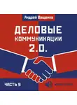 Андрей Ващенко - Деловые коммуникации 2.0. Часть 9