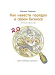 Михаил Рыбаков - Как навести порядок в своем бизнесе. Как построить надежную систему из ненадежных элементов. Практикум