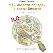 Постер книги Как навести порядок в своем бизнесе. Как построить надежную систему из ненадежных элементов. Практикум