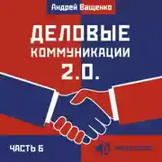 Постер книги Деловые коммуникации 2.0. Часть 6