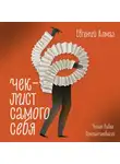 Евгений Алмаз - Чек-лист самого себя