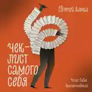 Постер книги Чек-лист самого себя